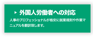 外国人労働者への対応